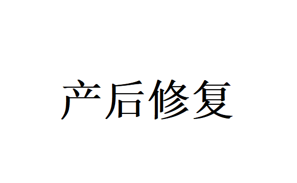 苏州调理产后腹部的医生哪里的好？
