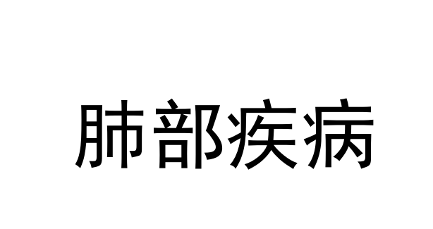 苏州看肺部疾病好的医生是谁？