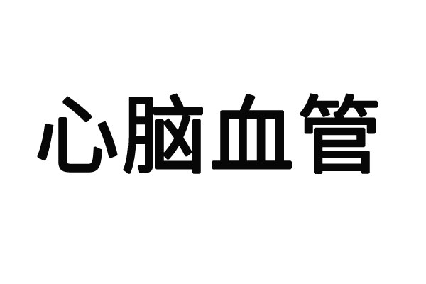 苏州治疗心脑血管好的专家在哪？