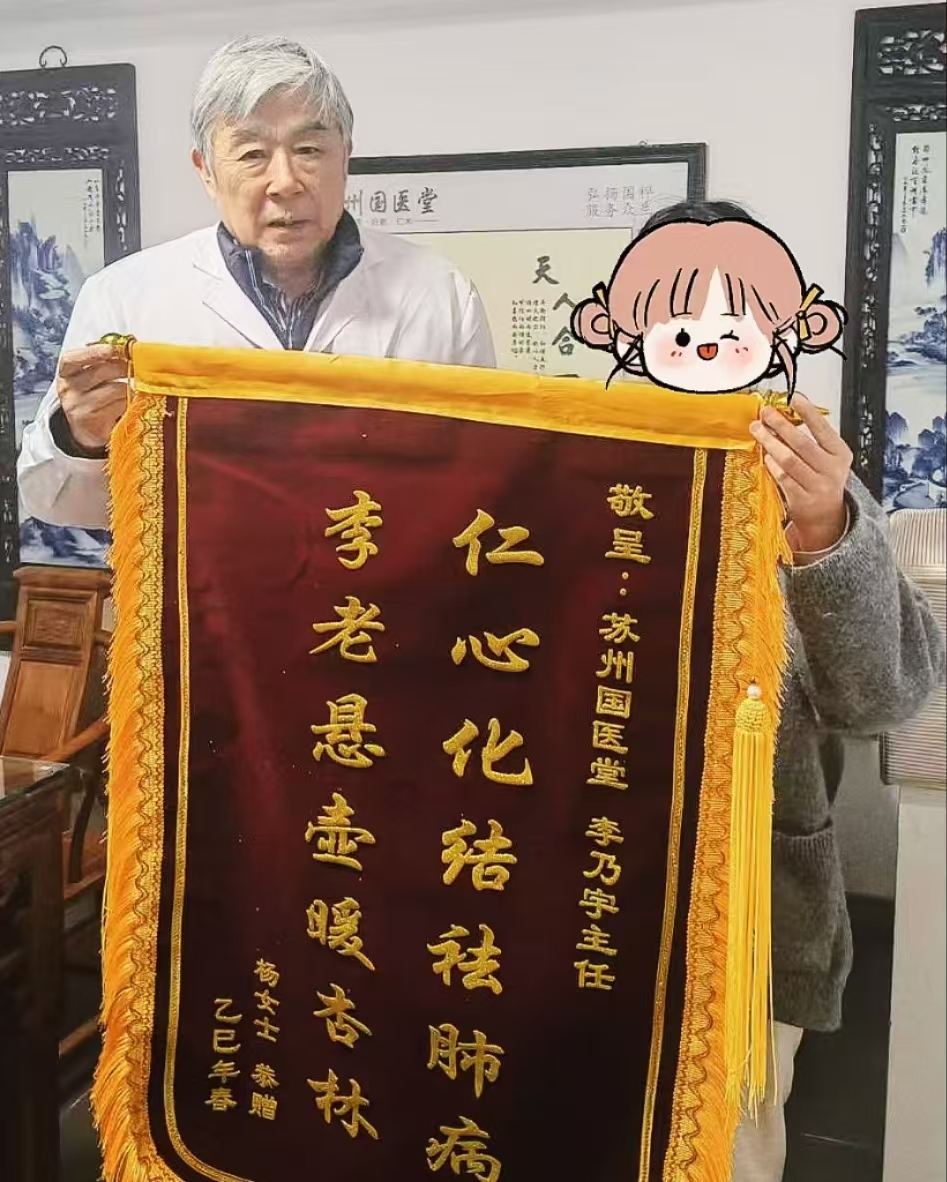 苏州国医堂李乃宇主任获赠锦旗