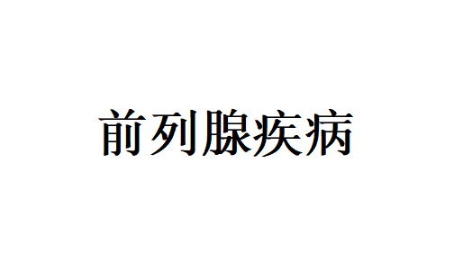 苏州看前列腺增生好的医生是谁？