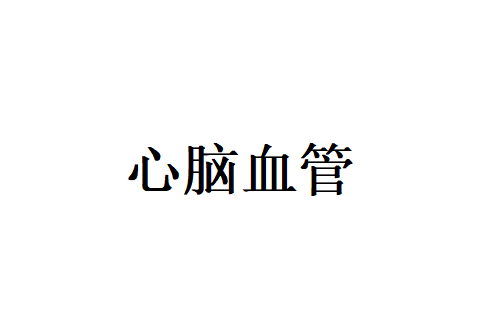 苏州哪里的医院看心脑血管好？
