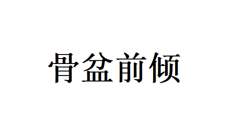 苏州哪里的医生调理产后骨盆前倾比较好？