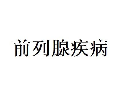 苏州看前列腺增生好的医生有谁？