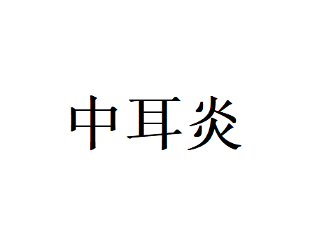 苏州看中耳炎比较好的医生是谁？