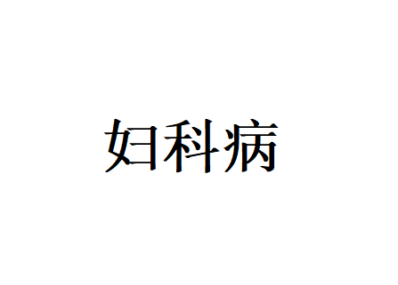 苏州哪里的医生调理白带异常好？