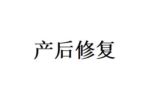 苏州哪里的医生调理产后修复比较好？
