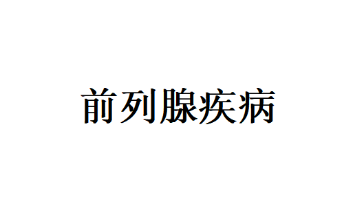 苏州治疗前列腺肥大好的医院在什么地方？
