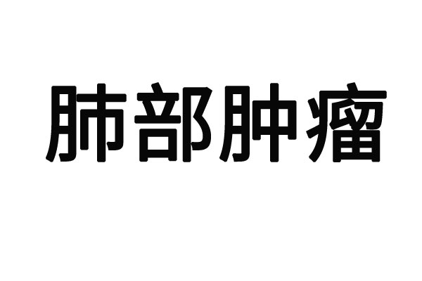 苏州哪里的医生看肺部肿瘤好？