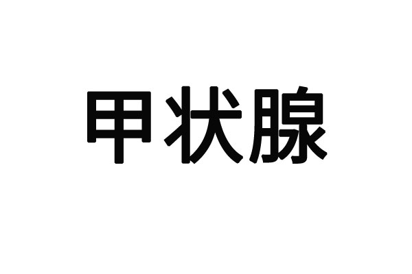 苏州治疗甲状腺疾病的医生在哪？
