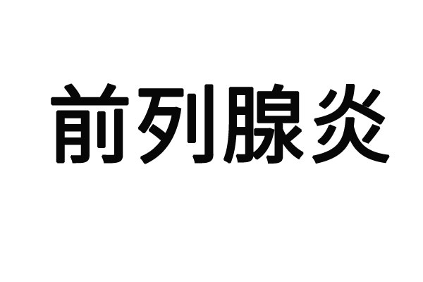 苏州看前列腺炎好的医生是谁？