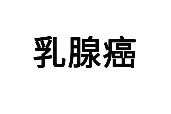 苏州哪里的医生看乳腺癌比较好？