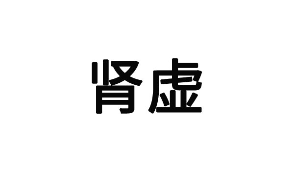 苏州治疗肾虚好的医生是谁？