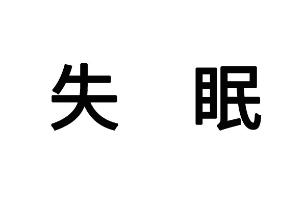 苏州看失眠好的医生是谁？