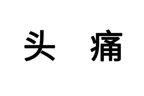 苏州哪里的医生看偏头痛比较好？