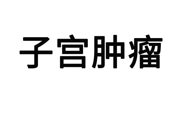 苏州看肿瘤厉害的老中医