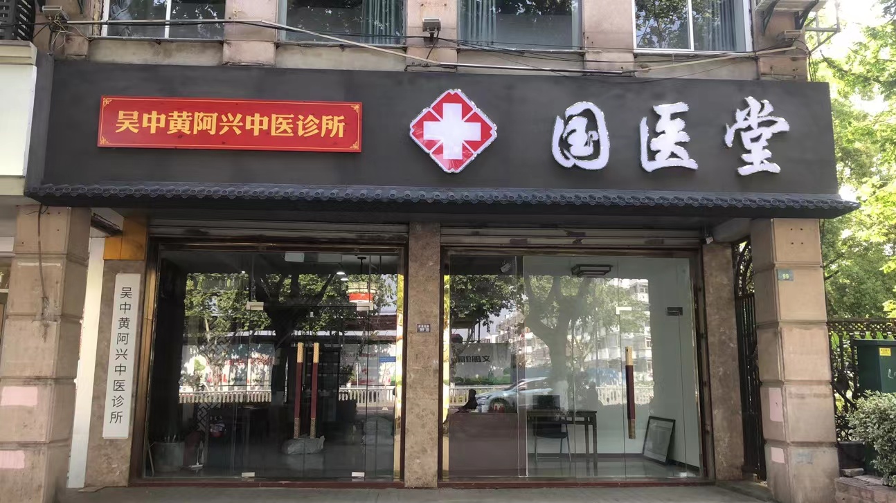 国医堂介绍(图4)